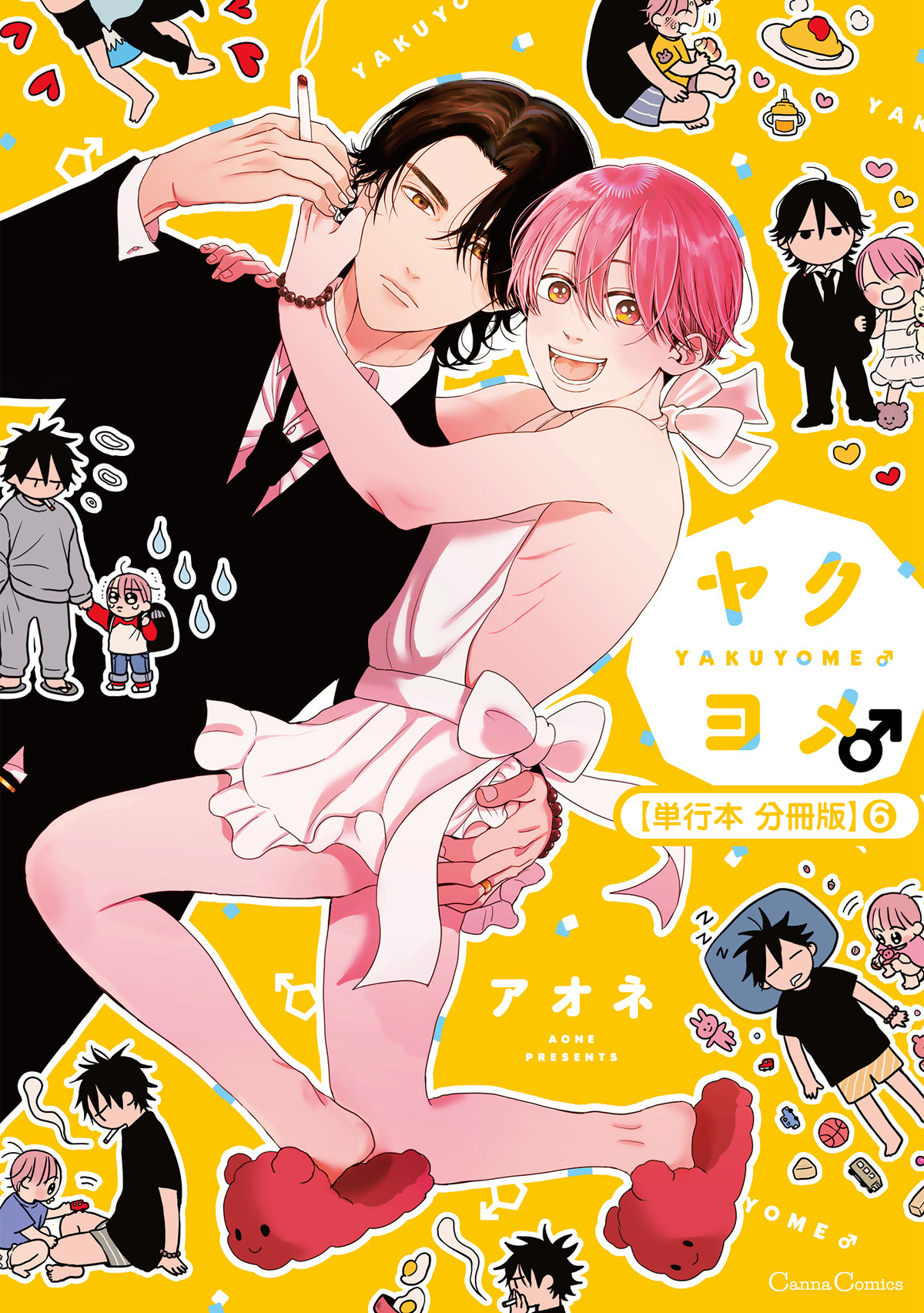 ヤクヨメ♂【単行本 分冊版】