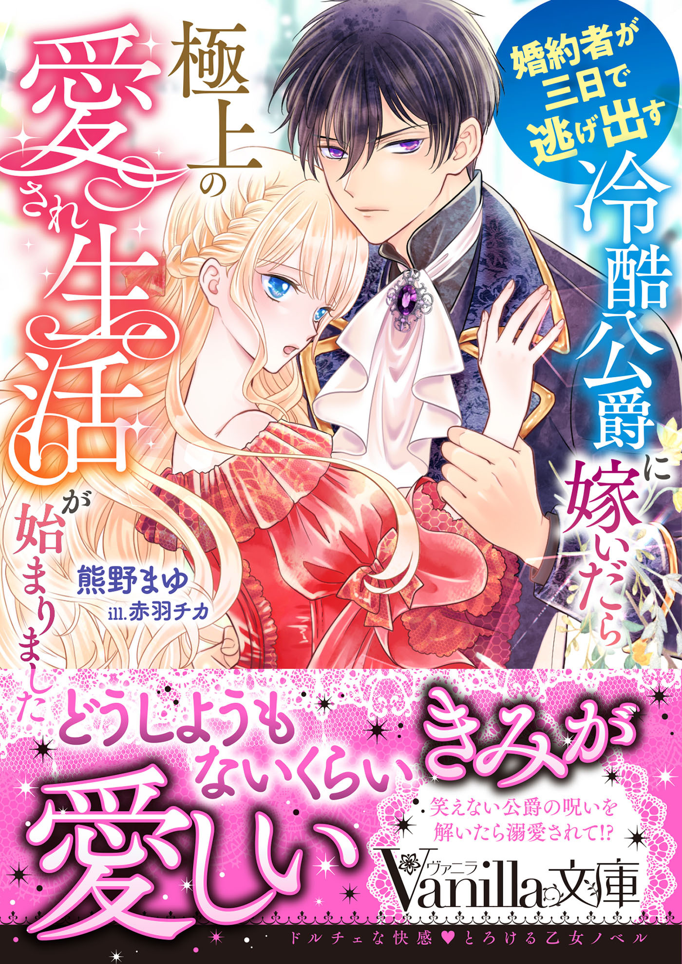 婚約者が三日で逃げ出す冷酷公爵に嫁いだら極上の愛され生活が始まりました