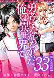 勇者になれなかった俺は異世界で　電子連載版34