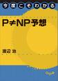 今度こそわかるP ≠ NP予想