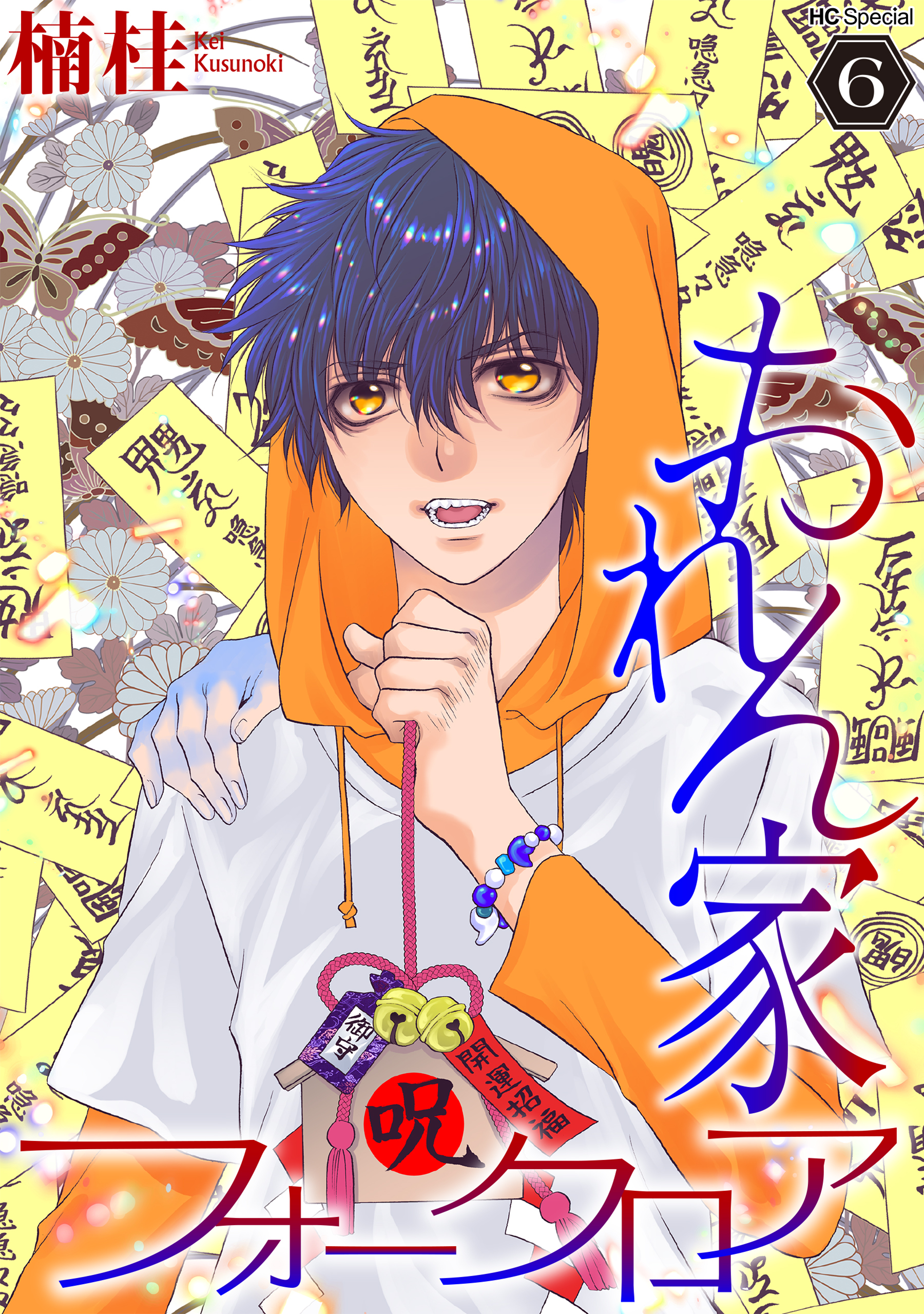 おれん家フォークロア（６）【おまけ描き下ろし付き】
