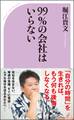 99%の会社はいらない