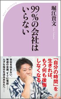 99%の会社はいらない