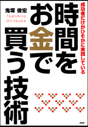 成功者だけがひそかに実践している　時間をお金で買う技術