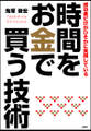 成功者だけがひそかに実践している 時間をお金で買う技術