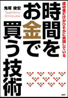 成功者だけがひそかに実践している 時間をお金で買う技術