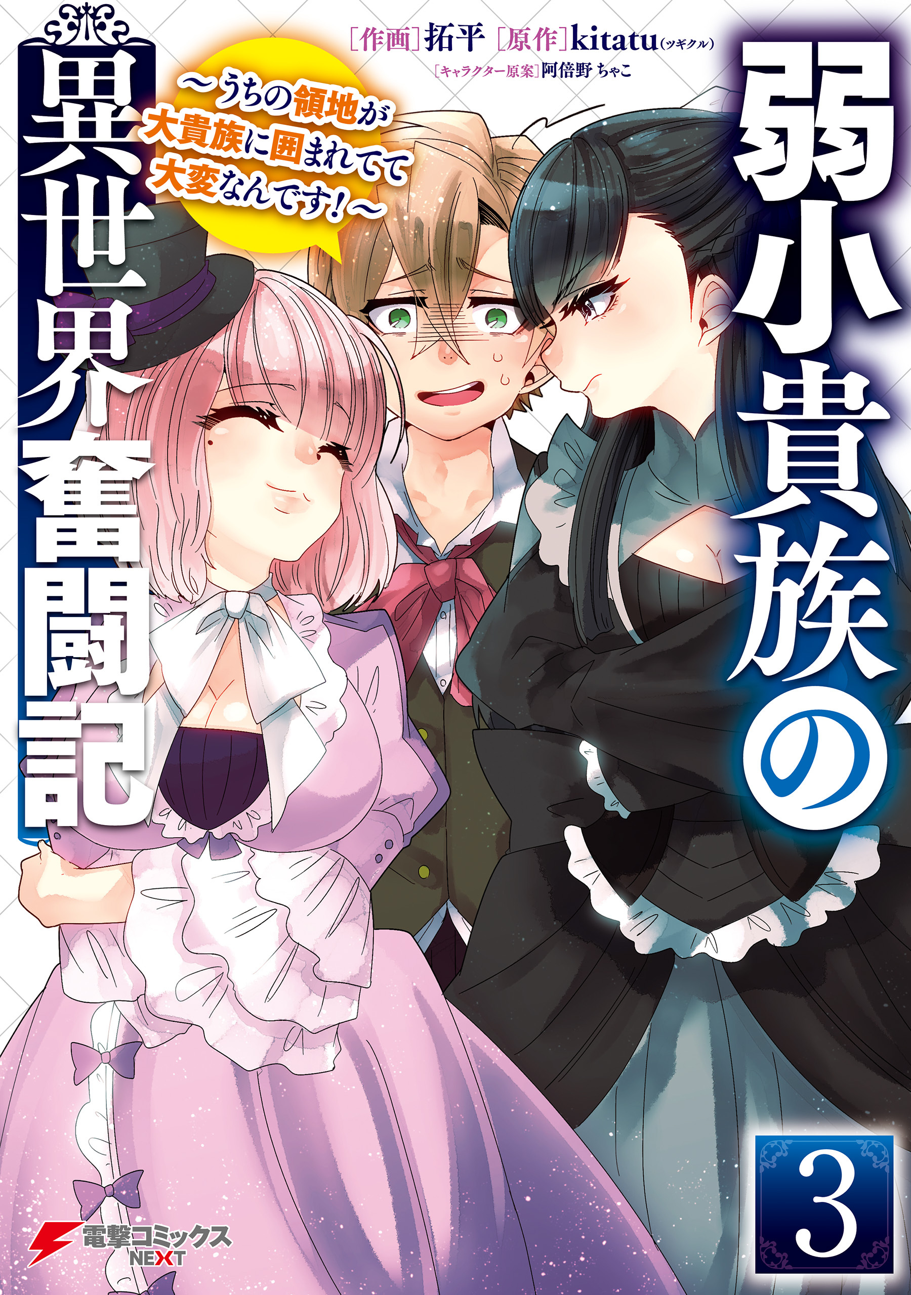 弱小貴族の異世界奮闘記