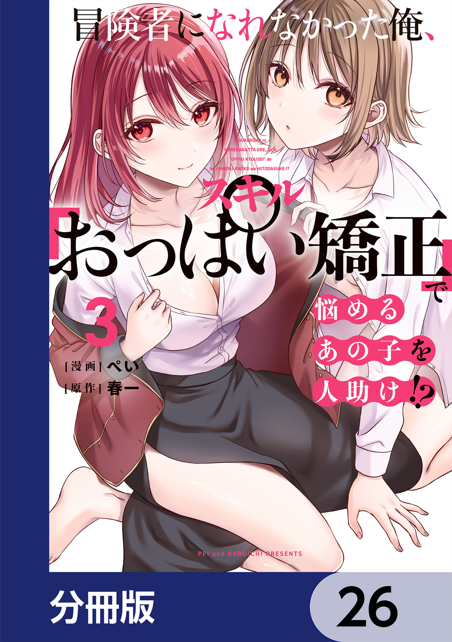 冒険者になれなかった俺、スキル「おっぱい矯正」で悩めるあの子を人助け!?【分冊版】　26