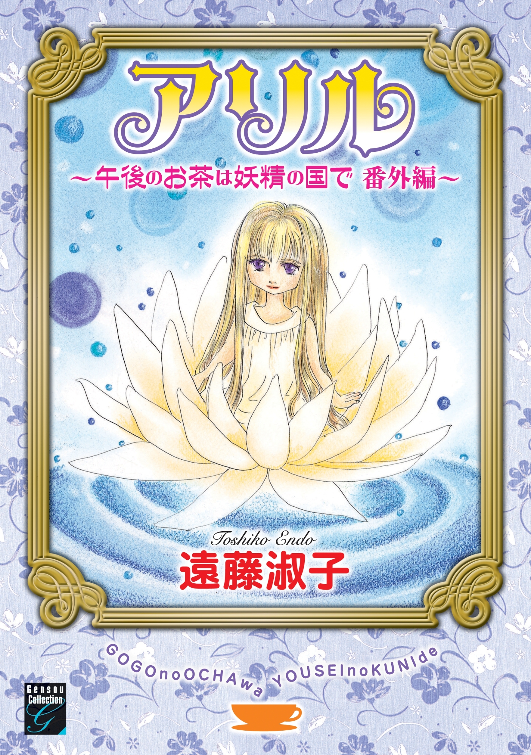 午後のお茶は妖精の国で