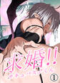 【期間限定 無料お試し版】求婚!!サキュバス♂くん【分冊版】1