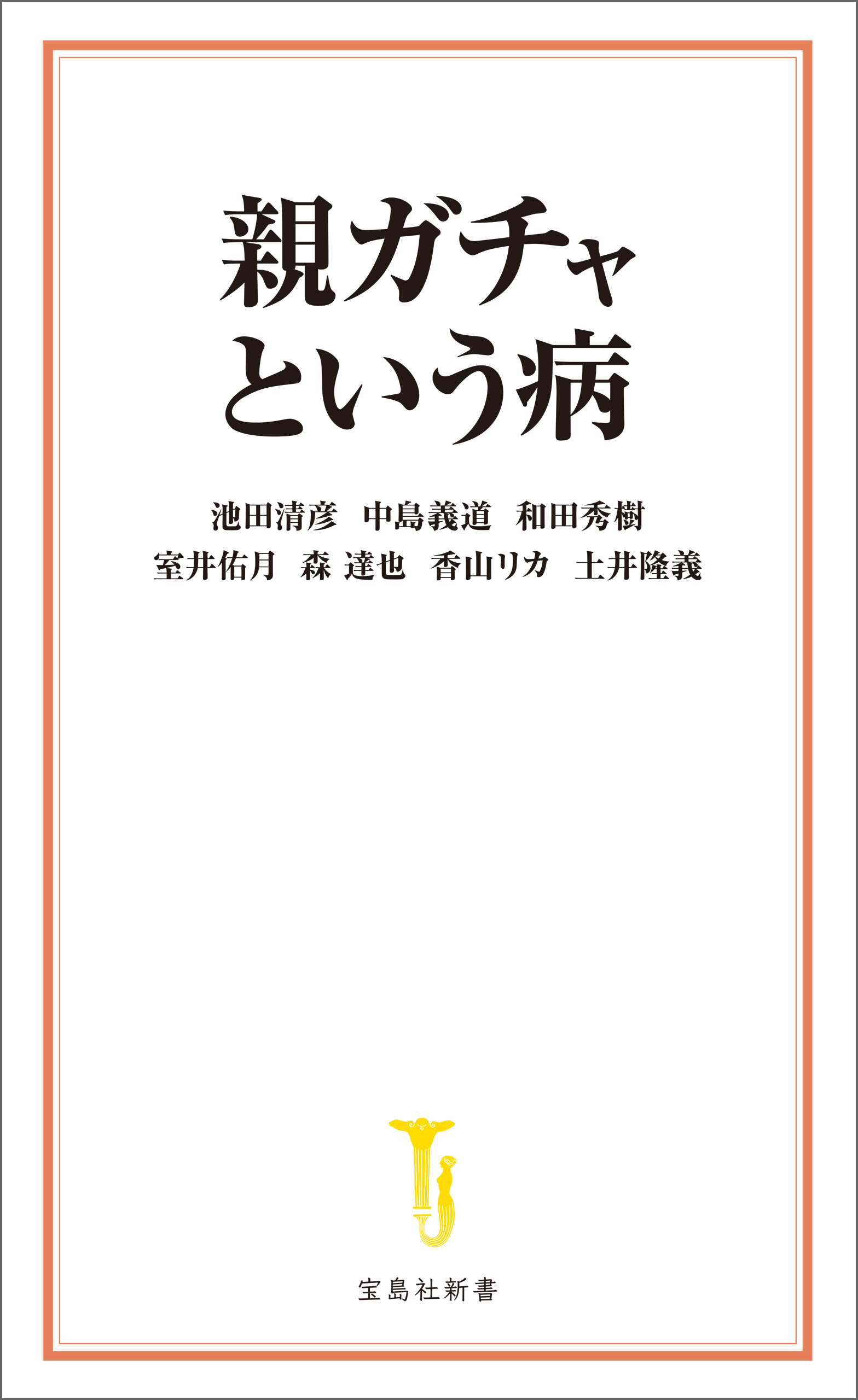 親ガチャという病