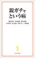 親ガチャという病