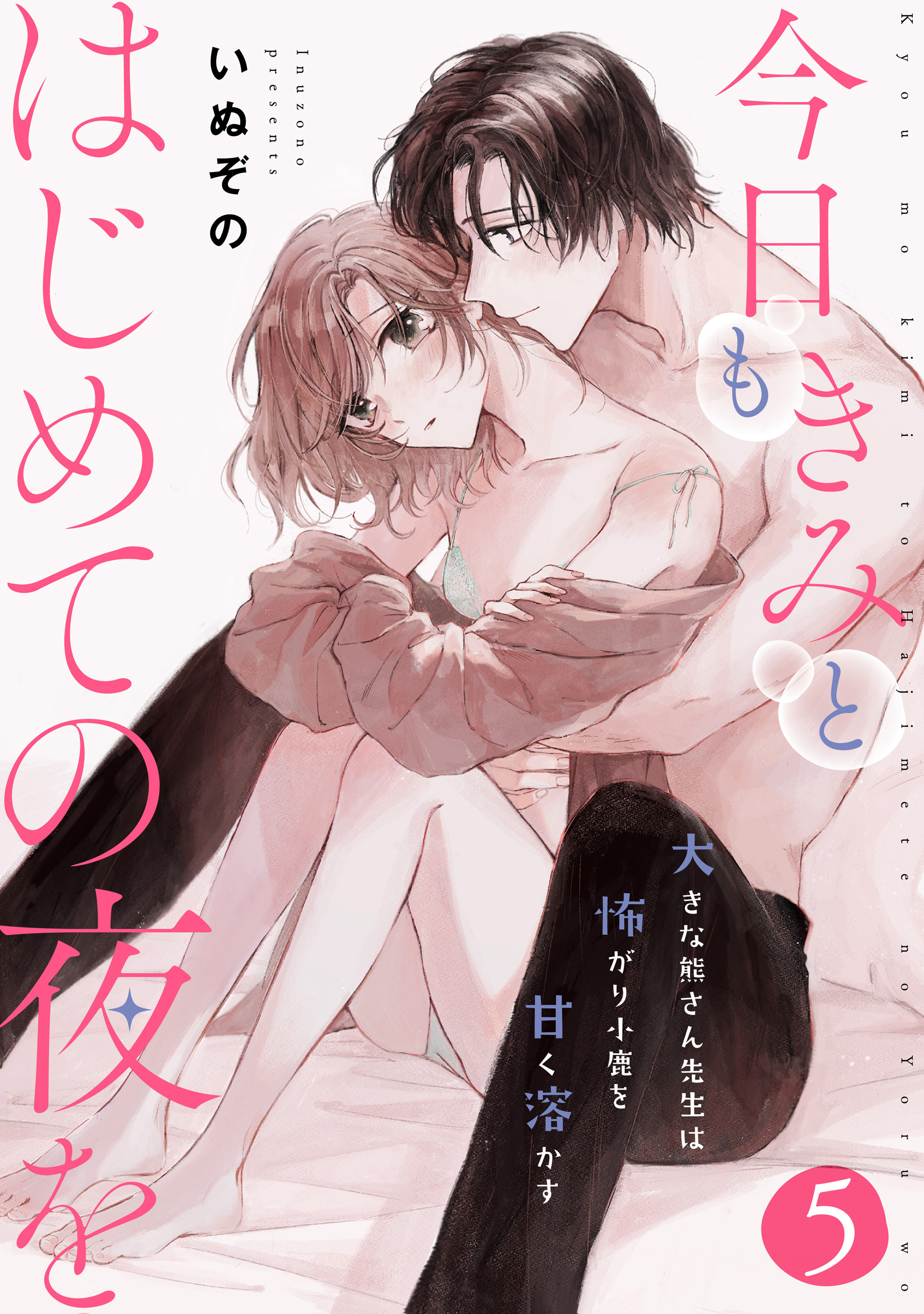 今日もきみとはじめての夜を　大きな熊さん先生は怖がり小鹿を甘く溶かす: 5