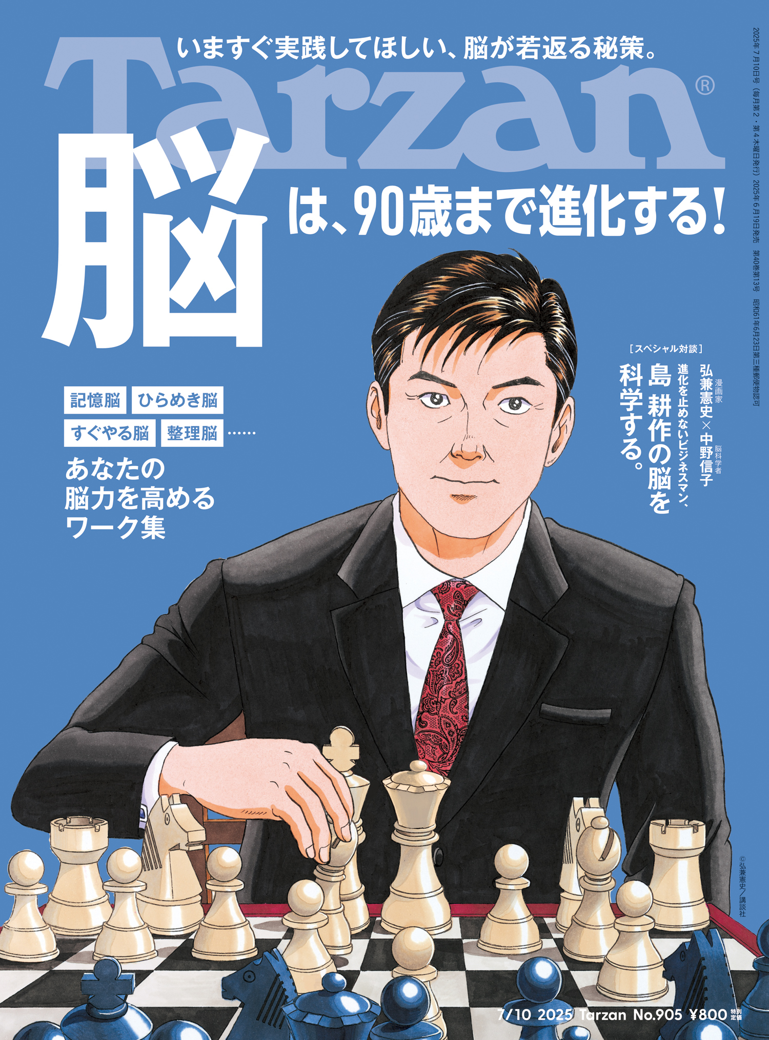 Tarzan(ターザン) 2025年7月10日号 No.905 [脳は、90歳まで進化する！]