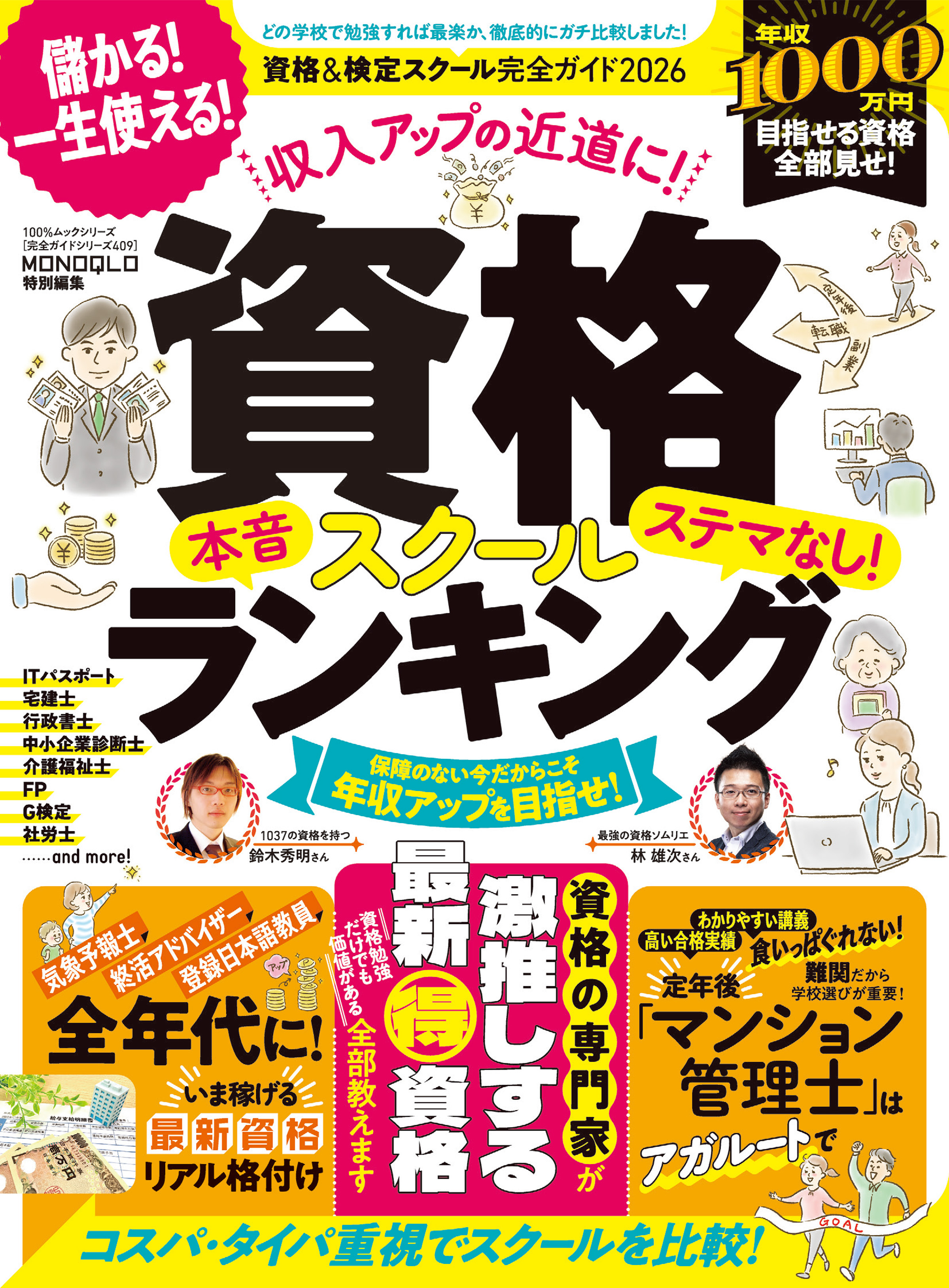 100％ムックシリーズ 完全ガイドシリーズ409　資格＆検定スクール完全ガイド 2026