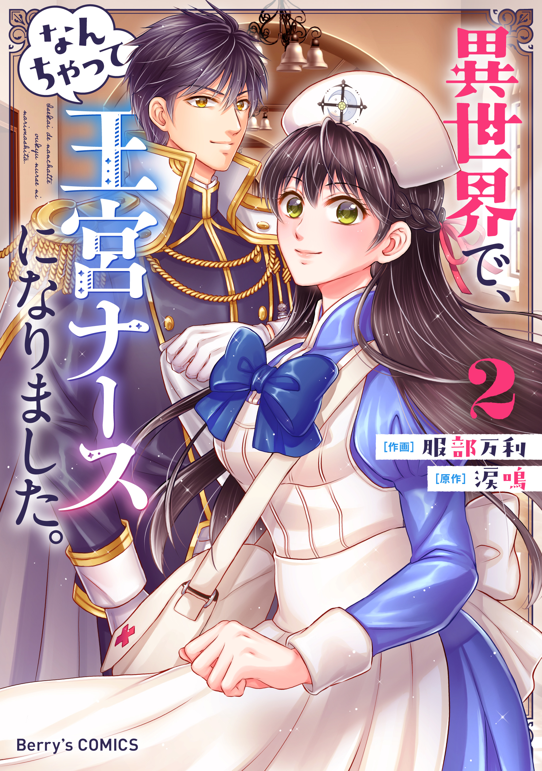 【期間限定　無料お試し版　閲覧期限2025年12月25日】異世界で、なんちゃって王宮ナースになりました。2巻