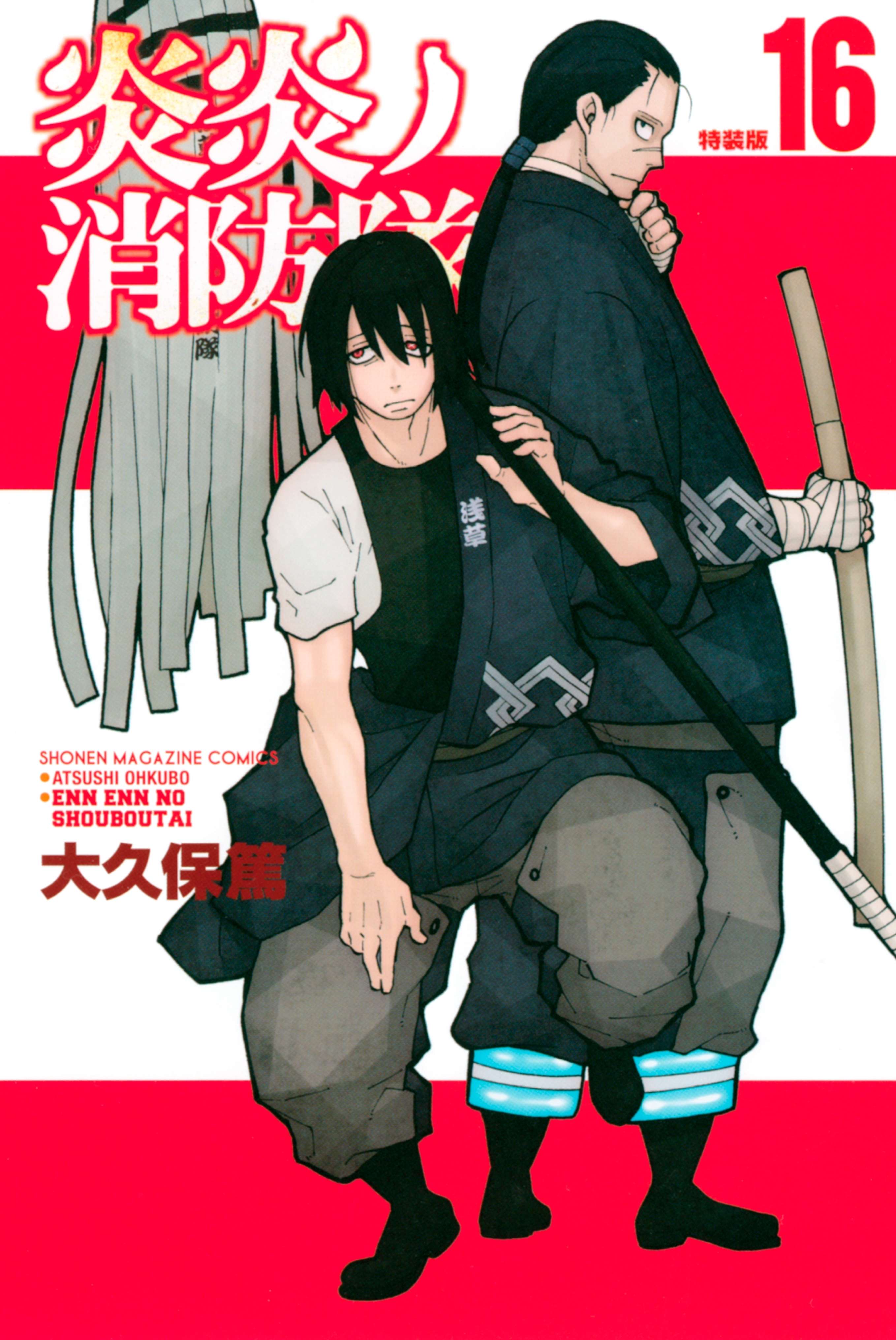 炎炎ノ消防隊（16）　特装版