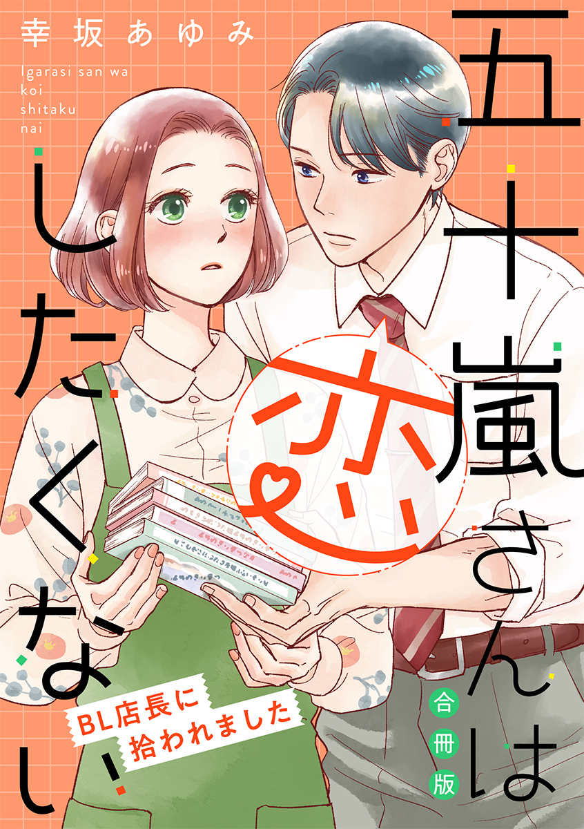 【期間限定　試し読み増量版　閲覧期限2026年1月7日】五十嵐さんは恋したくない ～BL店長に拾われました～【合冊版】