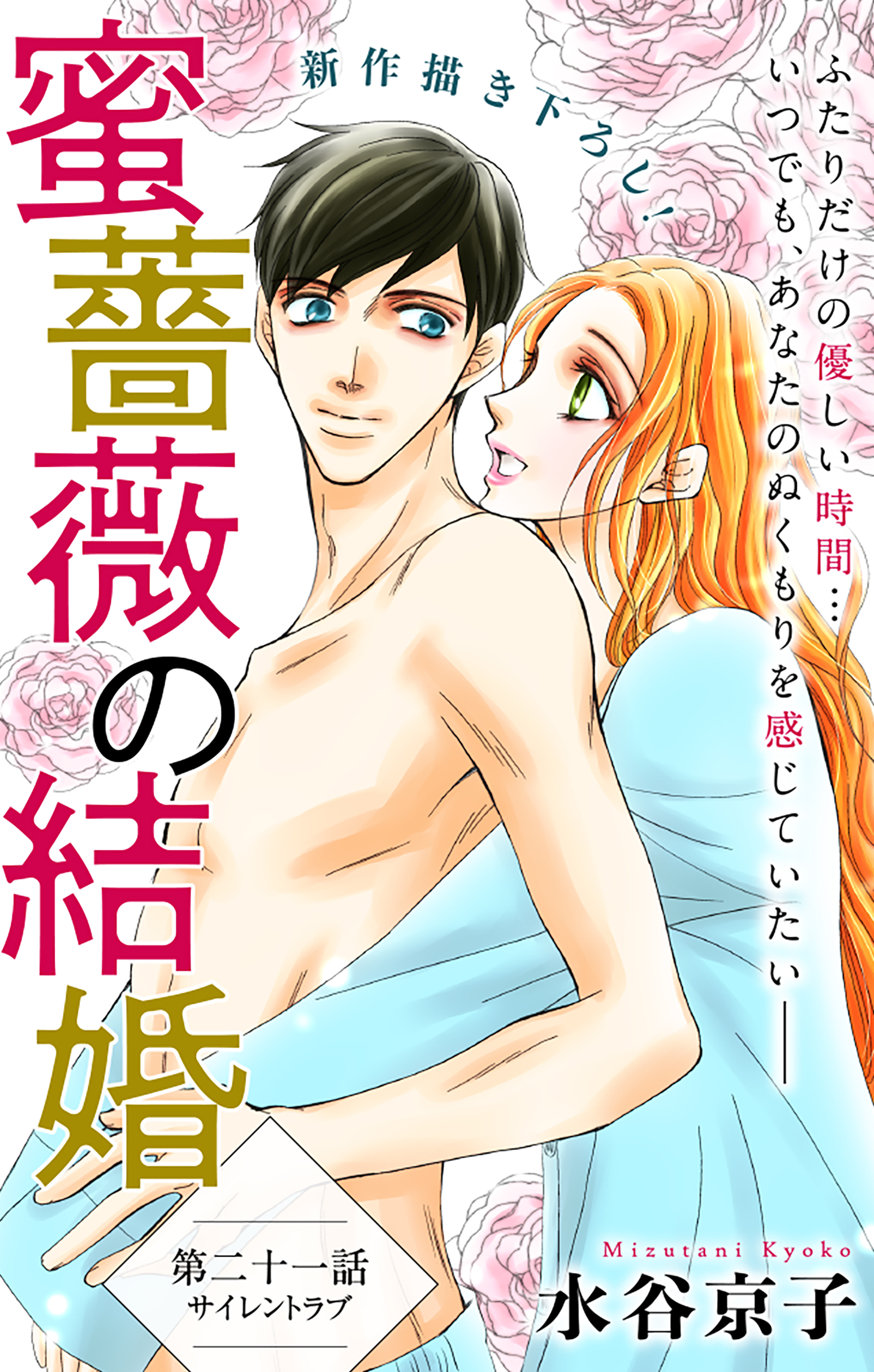 Love Silky　蜜薔薇の結婚　story21