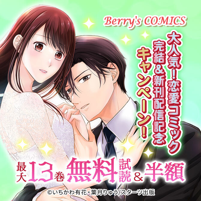 Berry's COMICS 大人気!恋愛コミック完結&新刊配信記念!最大13巻無料&半額キャンペーン