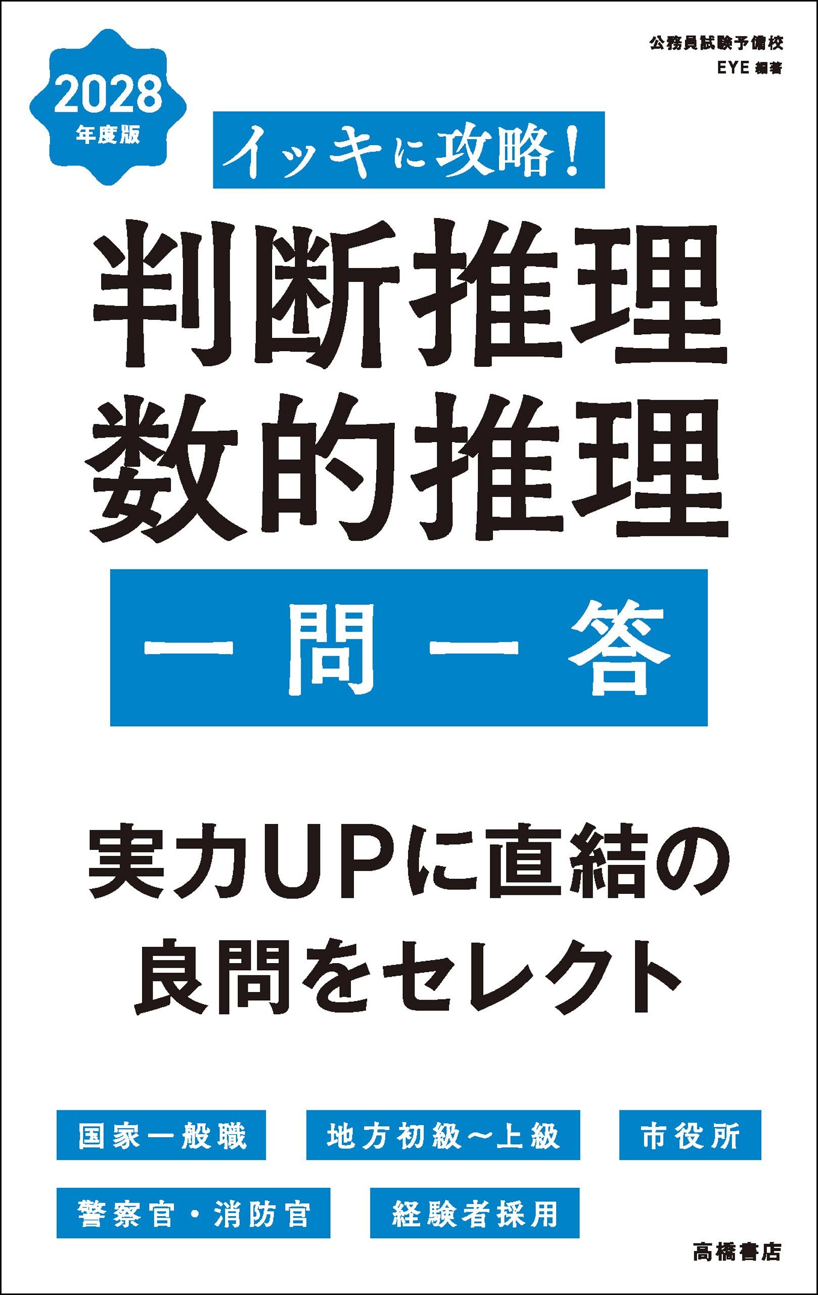 ２０２８年度版　イッキに攻略！　判断推理・数的推理【一問一答】