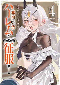 邪神監禁ハーレムで異世界征服!