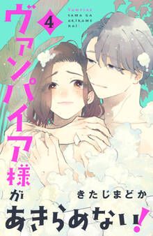 ヴァンパイア様があきらめない!(4)