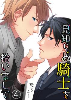 見知らぬ騎士を拾いまして 4