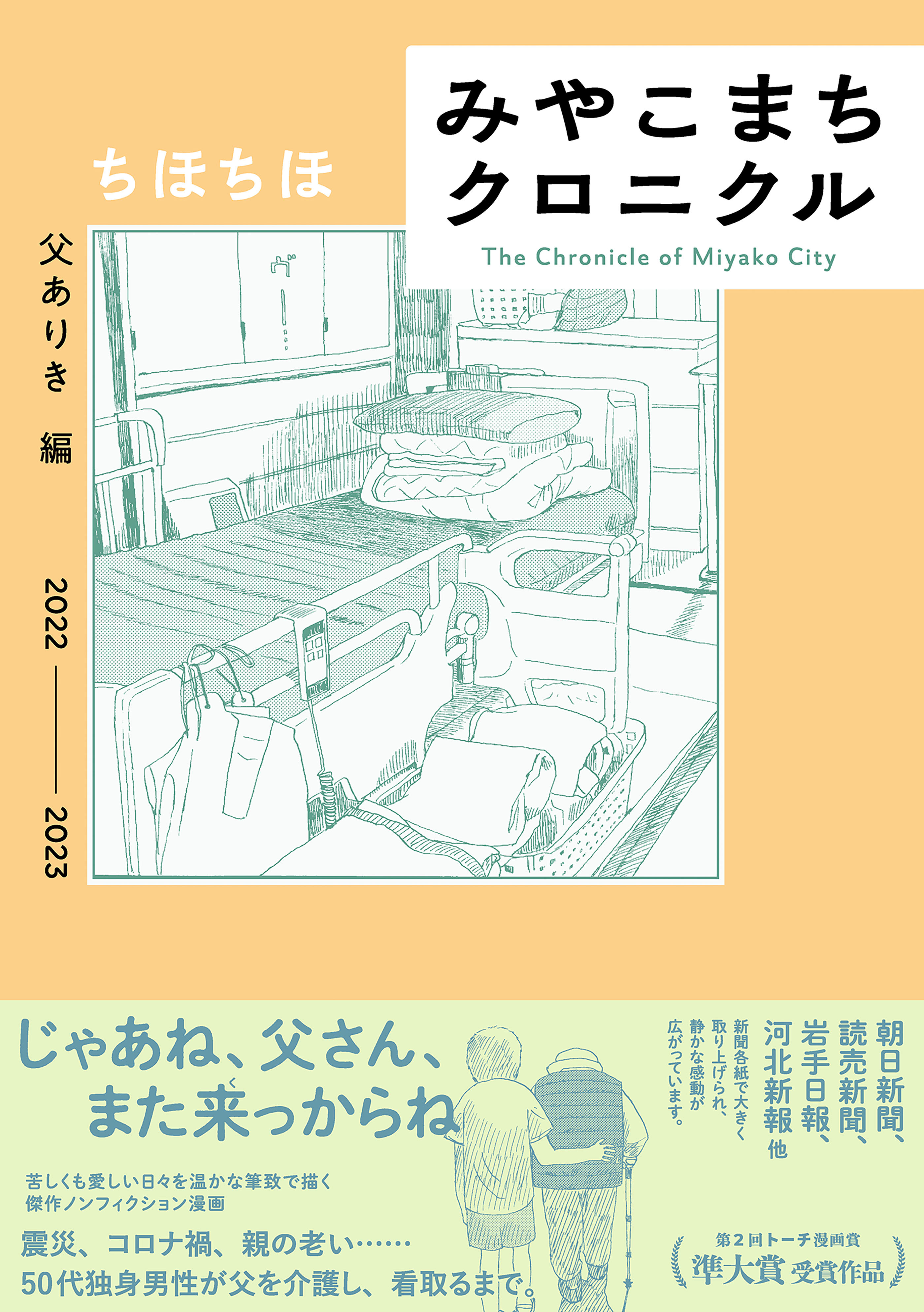 みやこまちクロニクル