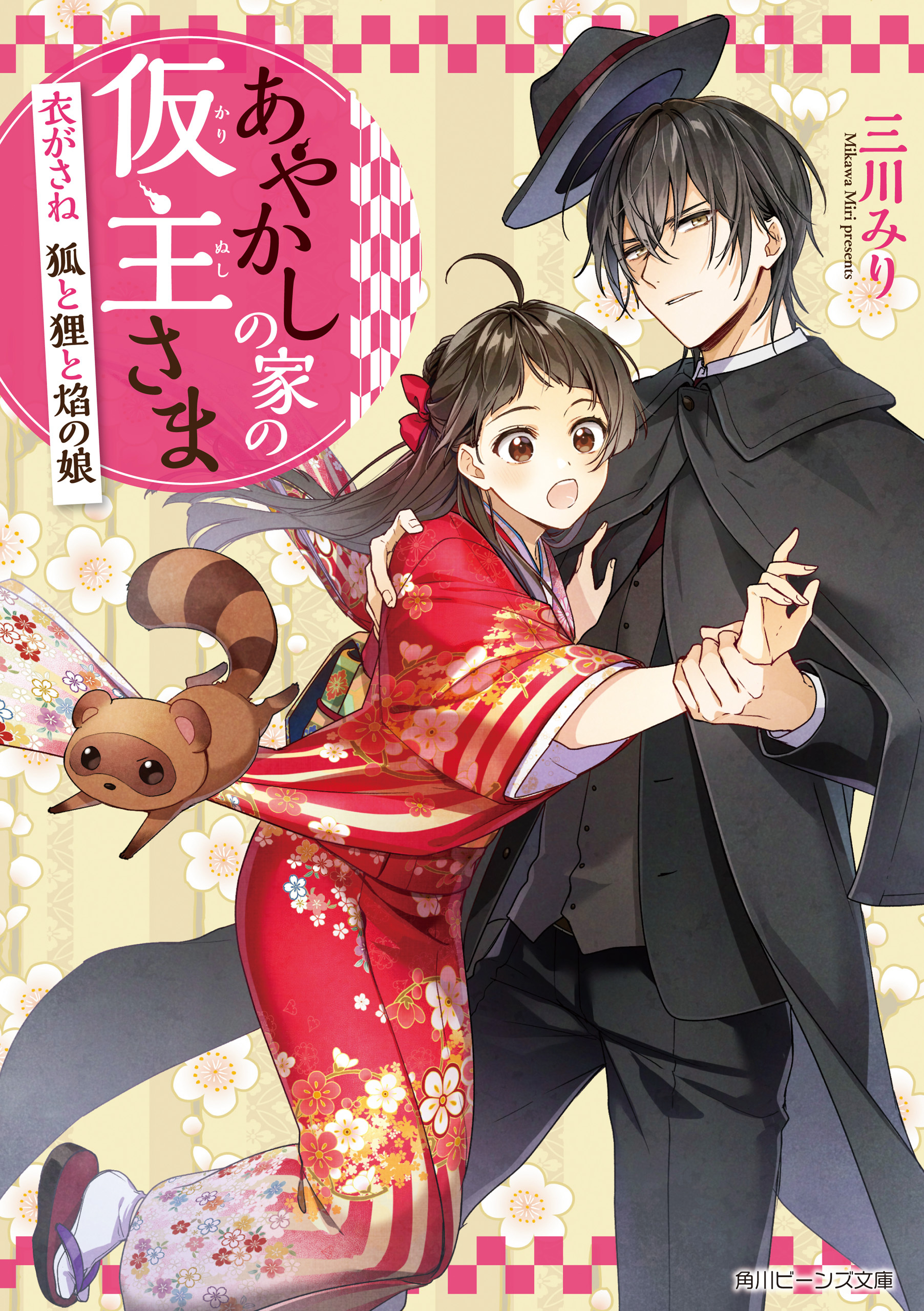 あやかしの家の仮主さま