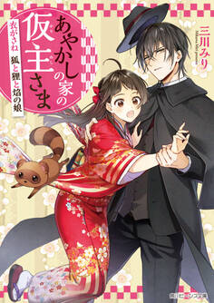 あやかしの家の仮主さま