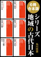 【6冊 合本版】シリーズ 地域の古代日本