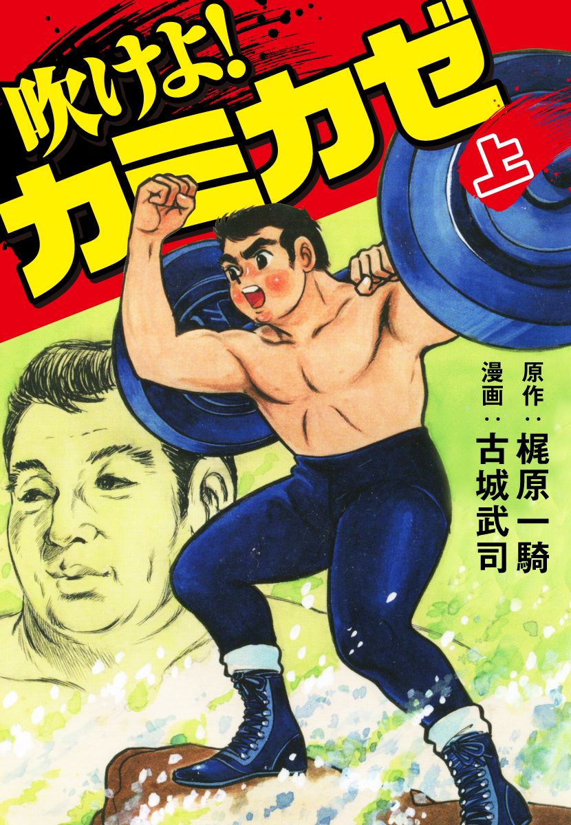 吹けよ！カミカゼ上