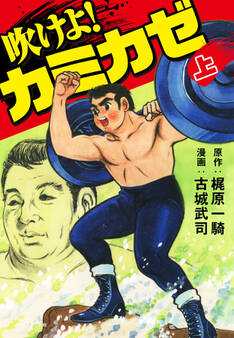 吹けよ!カミカゼ上