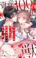 【期間限定 無料お試し版 閲覧期限2026年8月27日】資産100億スパダリ和装御曹司は腹黒い獣~イジワルな指遣いから感じる圧倒的快感~ 1【電子書店限定特典付き】