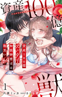 【期間限定 無料お試し版 閲覧期限2026年8月27日】資産100億スパダリ和装御曹司は腹黒い獣~イジワルな指遣いから感じる圧倒的快感~ 1【電子書店限定特典付き】