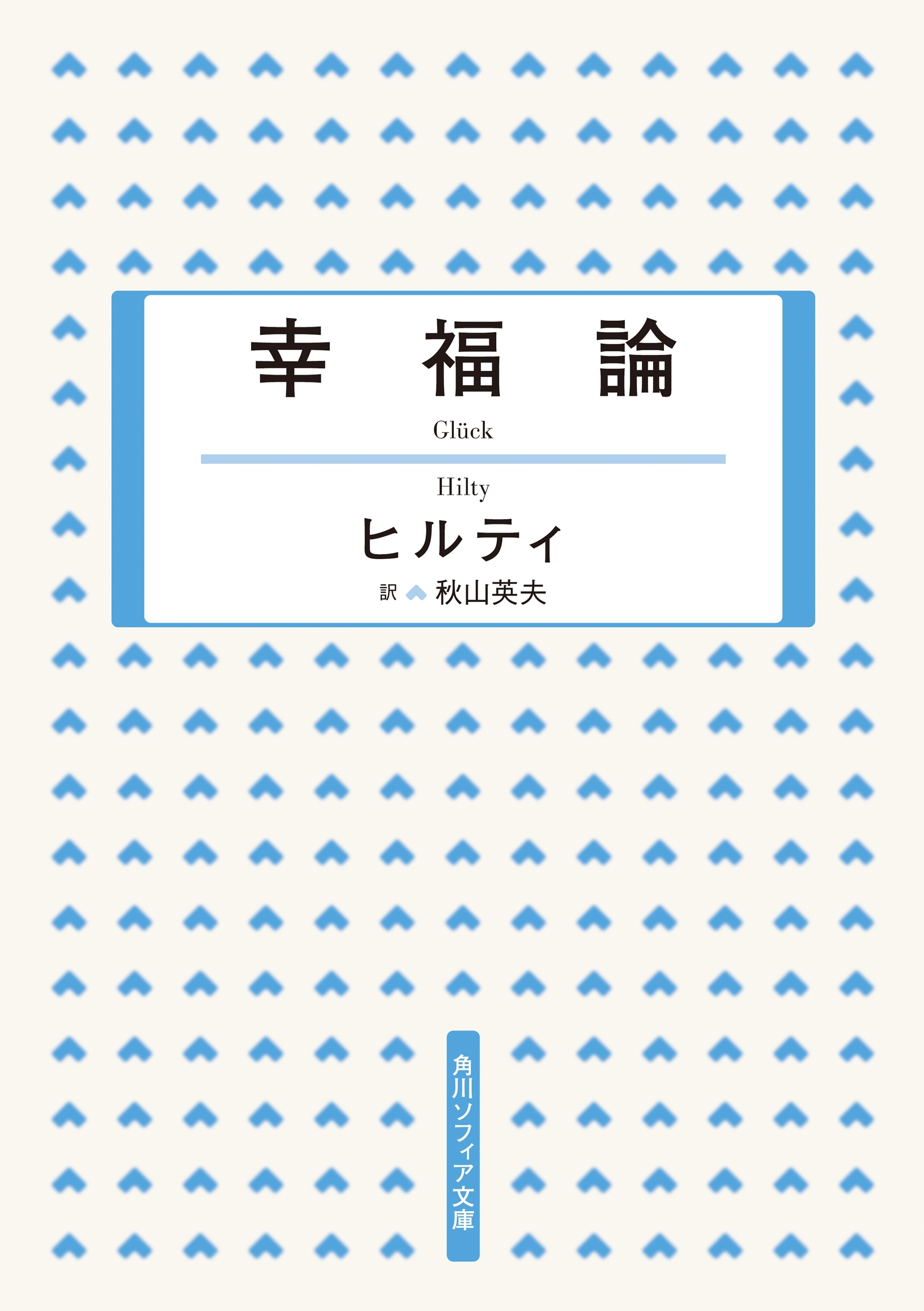 幸福論