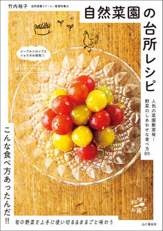自然菜園の台所レシピ 人気の菜園教室発! 野菜のしあわせな食べ方89