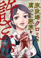 家政婦クロミは腐った家族を許さない(分冊版) 【第26話】