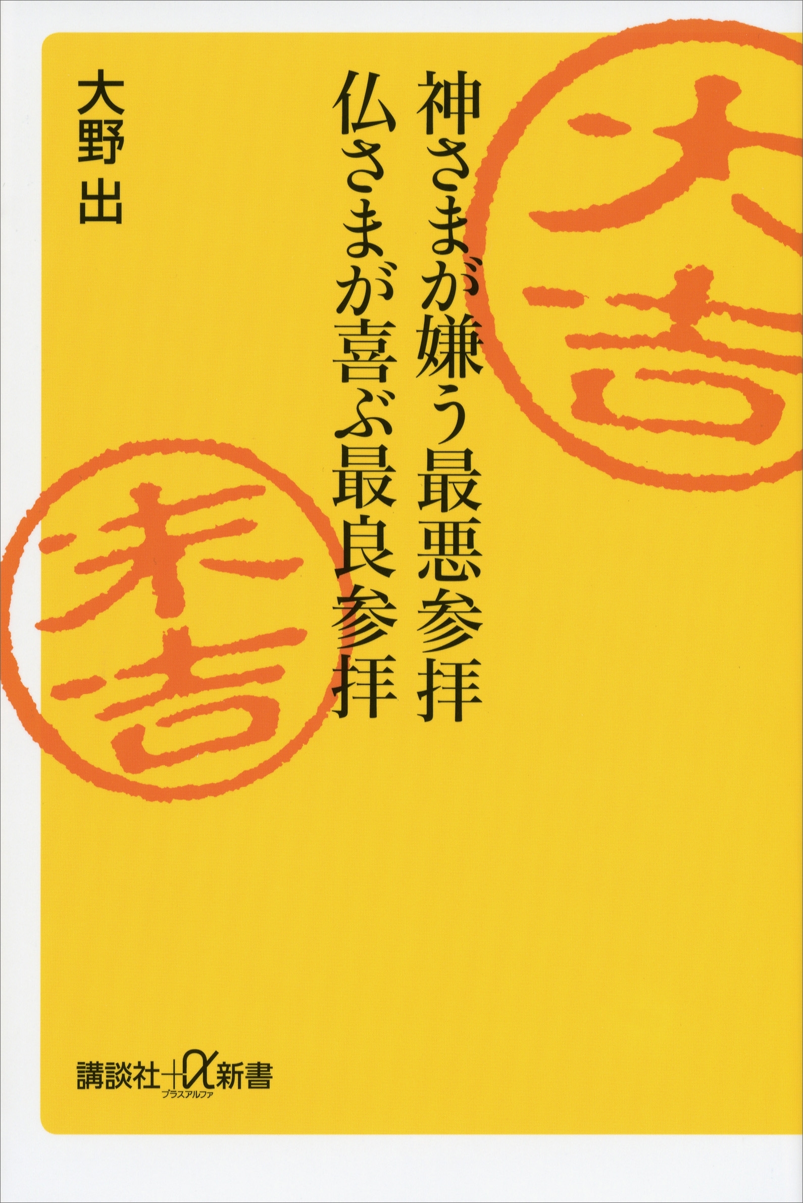 神さまが嫌う最悪参拝　仏さまが喜ぶ最良参拝
