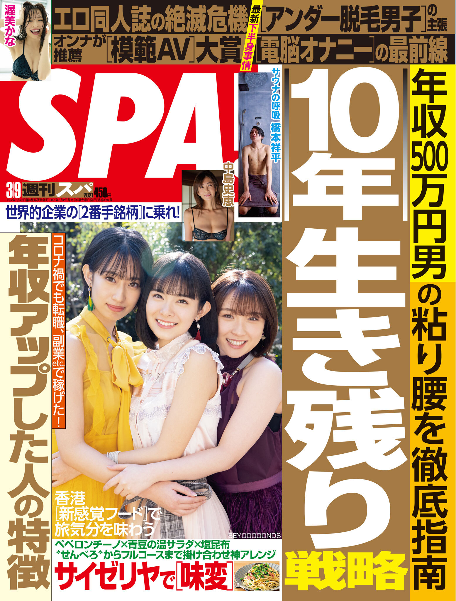 週刊ＳＰＡ！　２０２１／０３／０９号
