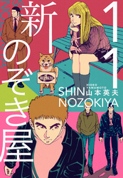 新のぞき屋全巻(1-11巻 完結)|山本英夫|人気漫画を無料で試し読み・全巻お得に読むならAmebaマンガ