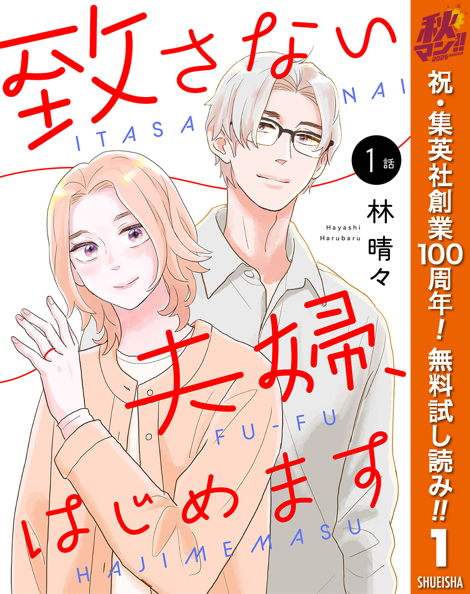 【単話売】致さない夫婦、はじめます