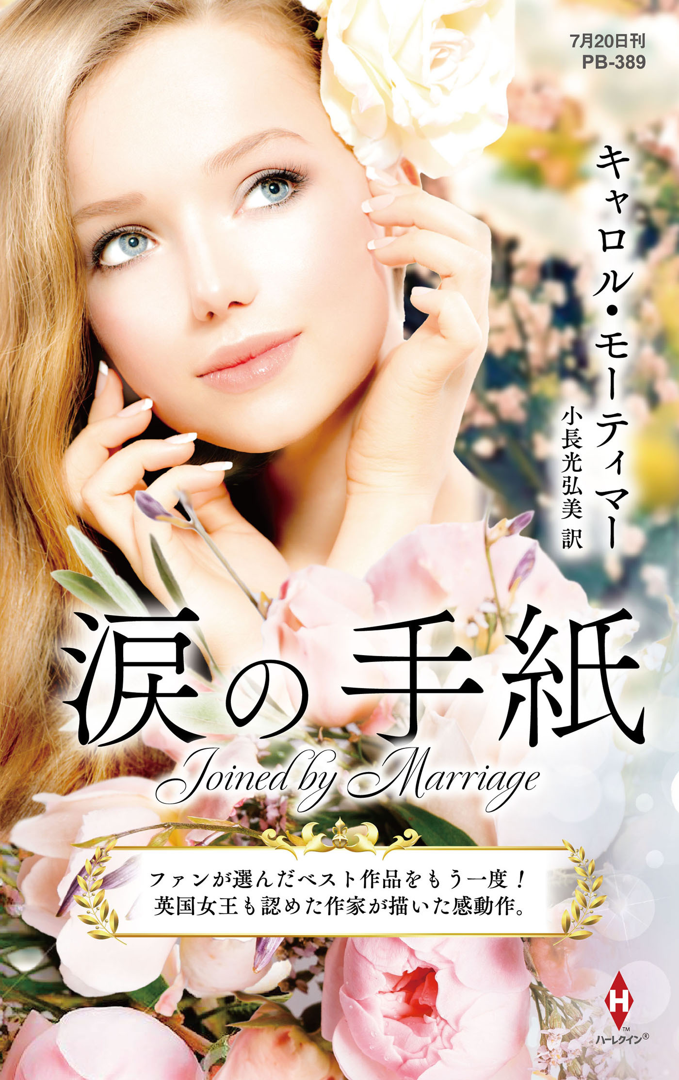 涙の手紙【ハーレクイン・プレゼンツ作家シリーズ別冊版】