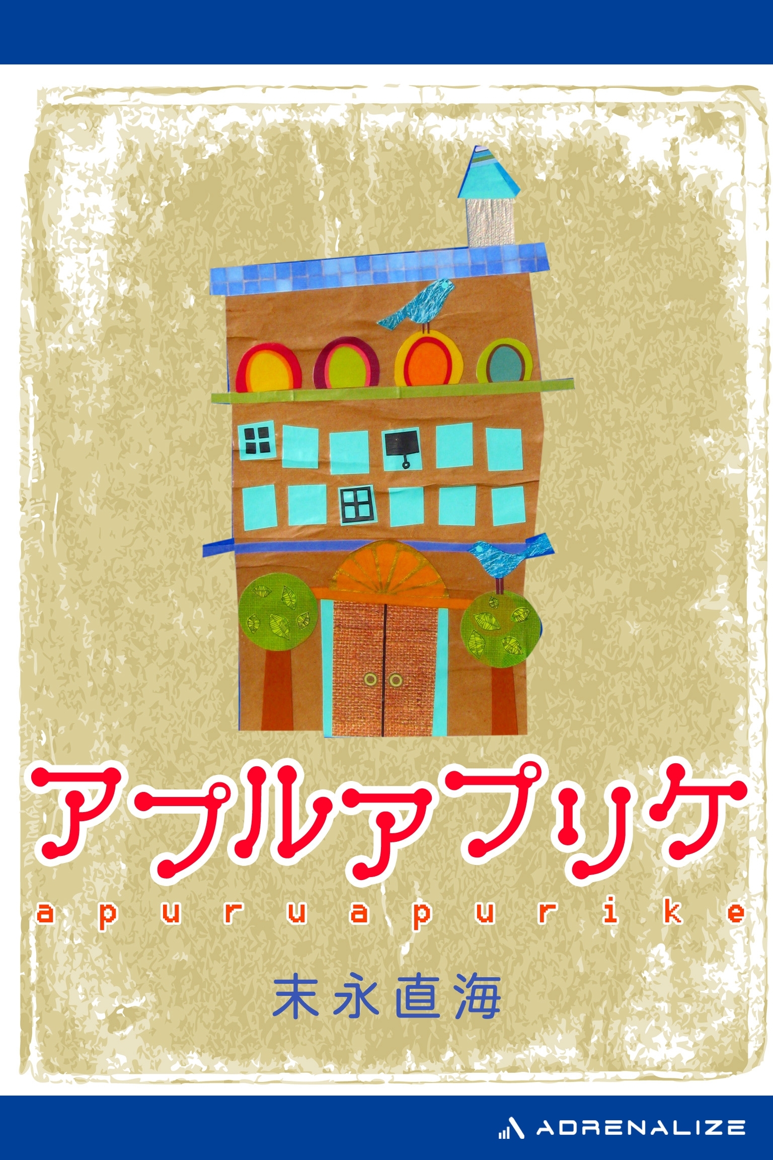 アプルアプリケ