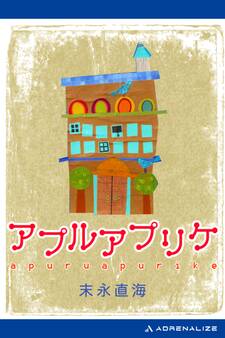 アプルアプリケ