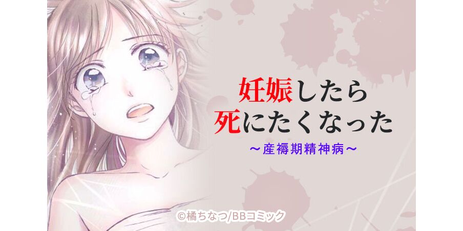 14話無料 妊娠したら死にたくなった 産褥期精神病 無料連載 Amebaマンガ 旧 読書のお時間です
