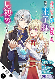 身代わりで縁談に参加した愚妹の私、隣国の王子様に見初められました(コミック) 分冊版