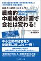 戦略的中期経営計画で会社は変わる!