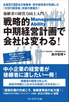 戦略的中期経営計画で会社は変わる!